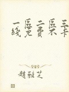 一区二区三区在线免费不卡