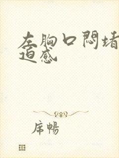 左胸口闷堵有压迫感