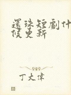 还珠短剧什么时候更新