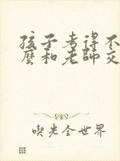 孩子考得不好怎么和老师交流