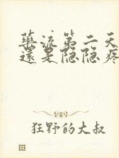 药流第二天肚子还是隐隐疼正常吗