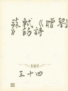 苏轼《赠刘景文》的诗