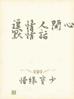 逗情人开心的幽默情话