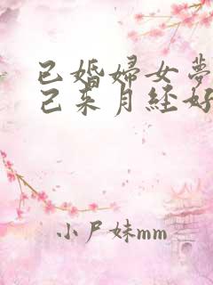 已婚妇女梦见自己来月经好多血