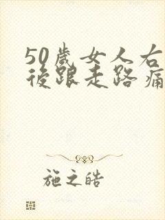 50岁女人右脚后跟走路痛,怎么办