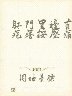 肛门里边有个硬疙瘩按压痛