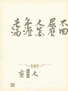 老年人尿不尽尿滴沥怎么回事