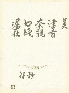 堀口奈津美av在线观看