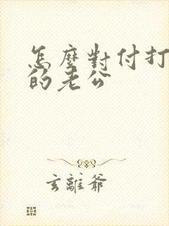 怎么对付打麻将的老公