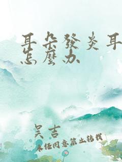 耳朵发炎耳背疼怎么办