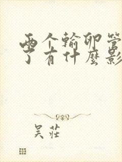 两个输卵管都切了有什么影响