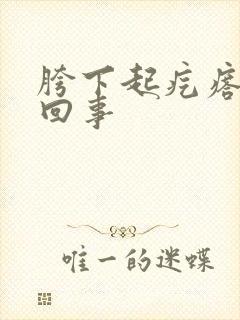 胯下起疙瘩怎么回事