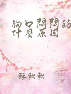 胸口闷闷的疼是什么原因