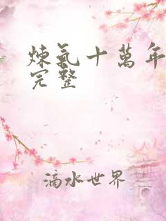 炼气十万年小说完整