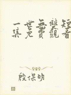 一世无双短剧全集免费观看