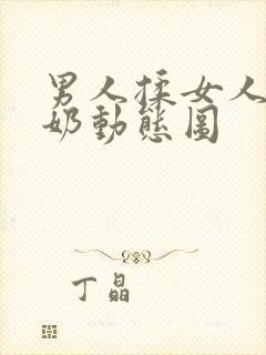 男人揉女人奶吃奶动态图