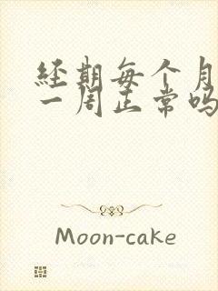 经期每个月提前一周正常吗