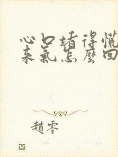 心口堵得慌上不来气怎么回事