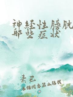 神经性膀胱炎有哪些症状