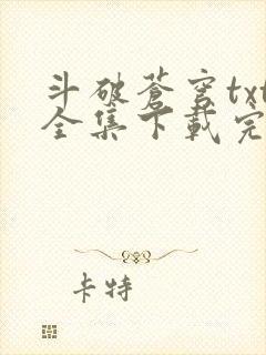 斗破苍穹txt全集下载完本