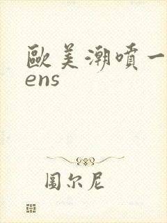 欧美潮喷一teens