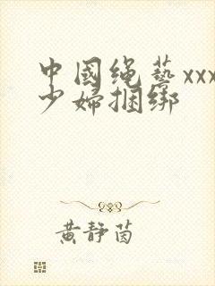 中国绳艺xxx少妇捆绑