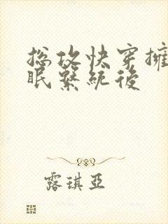 总攻快穿拥有催眠系统后