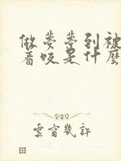 做梦梦到被蛇追着咬是什么预兆