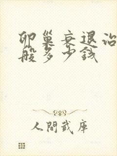 卵巢衰退治疗一般多少钱