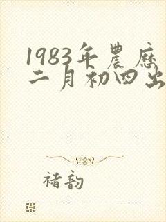 1983年农历二月初四出生的女孩命运