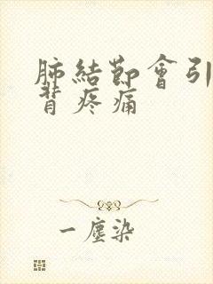 肺结节会引起后背疼痛