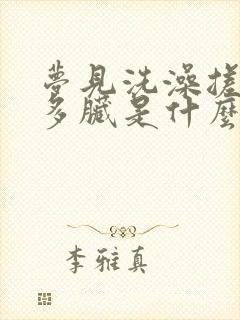 梦见洗澡搓了好多脏是什么预兆