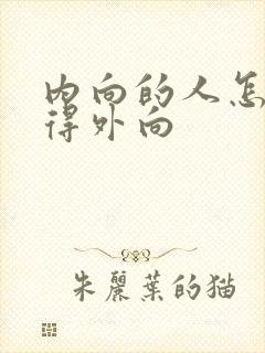 内向的人怎么变得外向