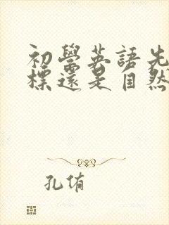 初学英语先学音标还是自然拼读