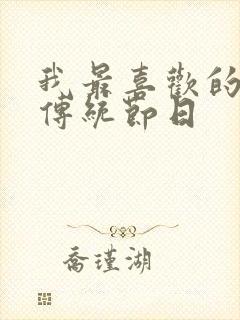 我最喜欢的中国传统节日