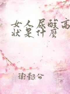 女人尿酸高的症状是什么