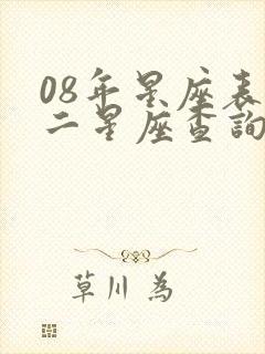 08年星座表十二星座查询