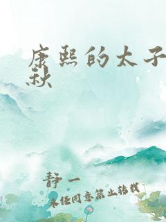 康熙的太子妃静秋