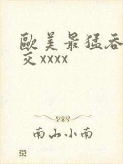 欧美最猛吞精囗交xxxx