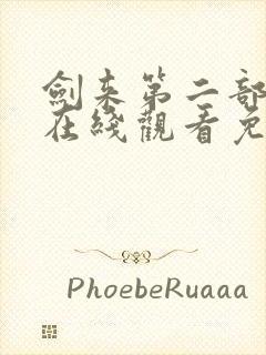 剑来第二部动漫在线观看免费完整版