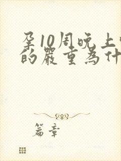 孕10周晚上吐的严重为什么