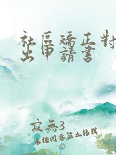 社区矫正对象外出申请书