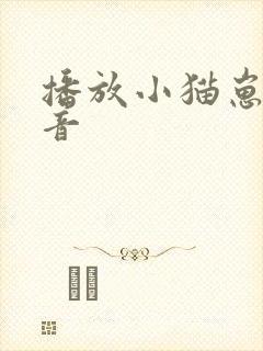 播放小猫崽的声音