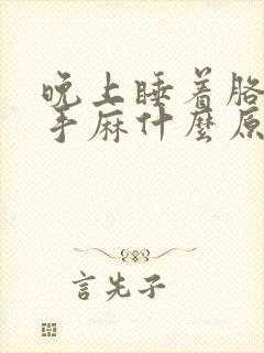 晚上睡着胳膊麻手麻什么原因