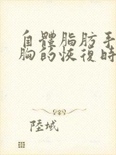 自体脂肪手术丰胸的恢复时间