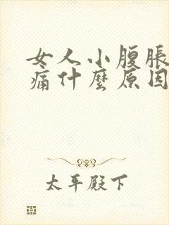 女人小腹胀痛腰痛什么原因引起的