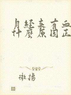 月经来有血块是什么原因正常吗女性