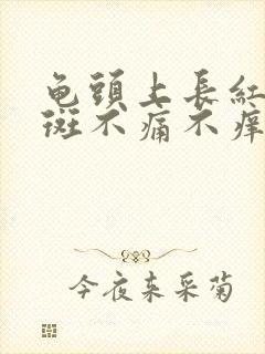 龟头上长红点红斑不痛不痒是怎么回事