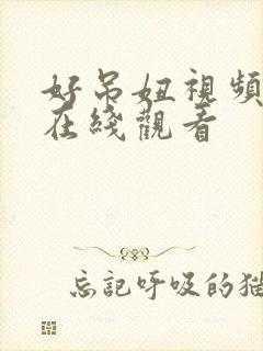 好吊妞视频免费在线观看