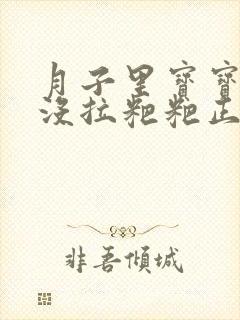 月子里宝宝3天没拉粑粑正常吗